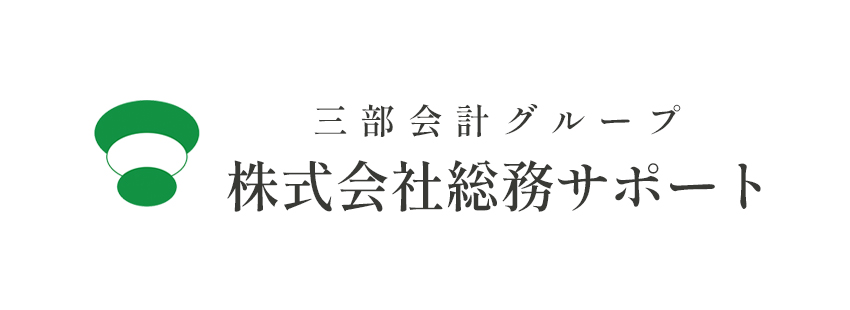 三部会計グループ 総務サポート